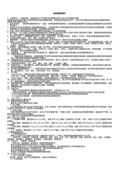 安全管理学知识点