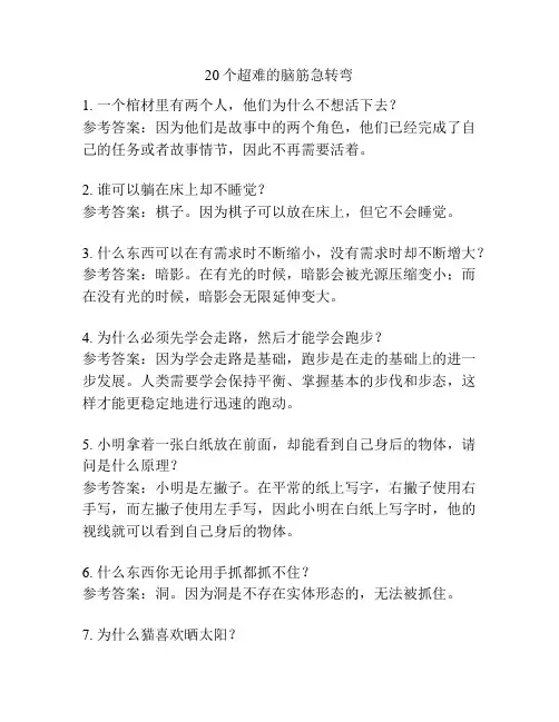 20个超难的脑筋急转弯
