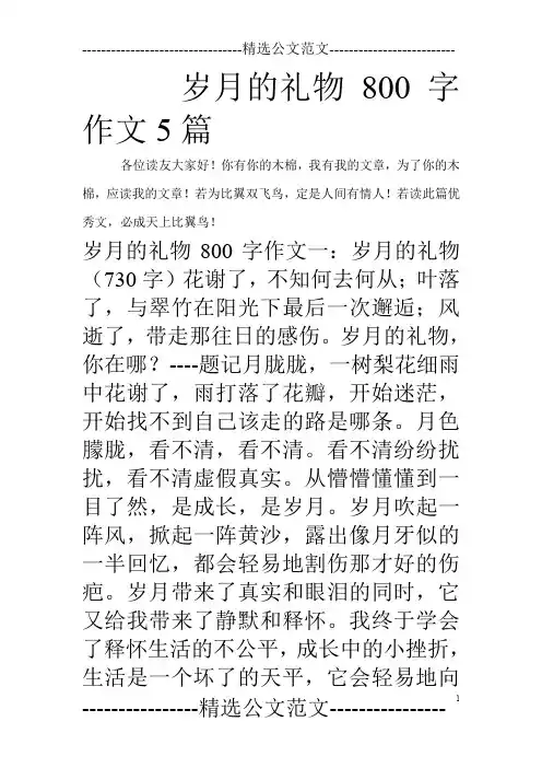 岁月的礼物800字作文5篇