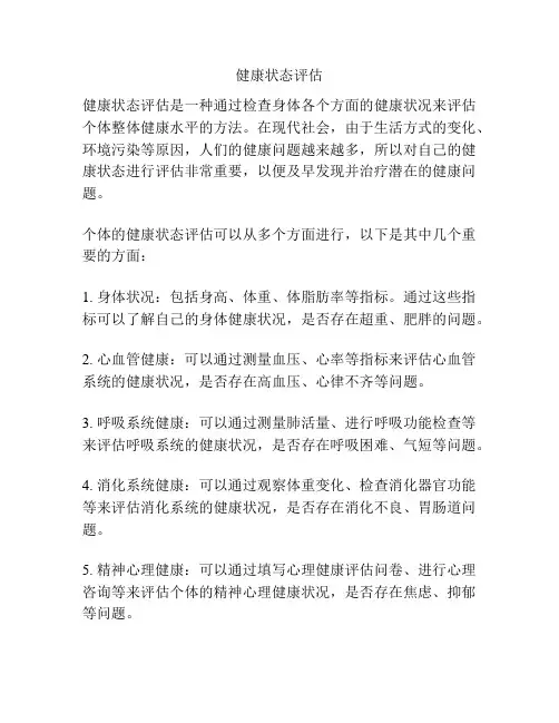 健康状态评估