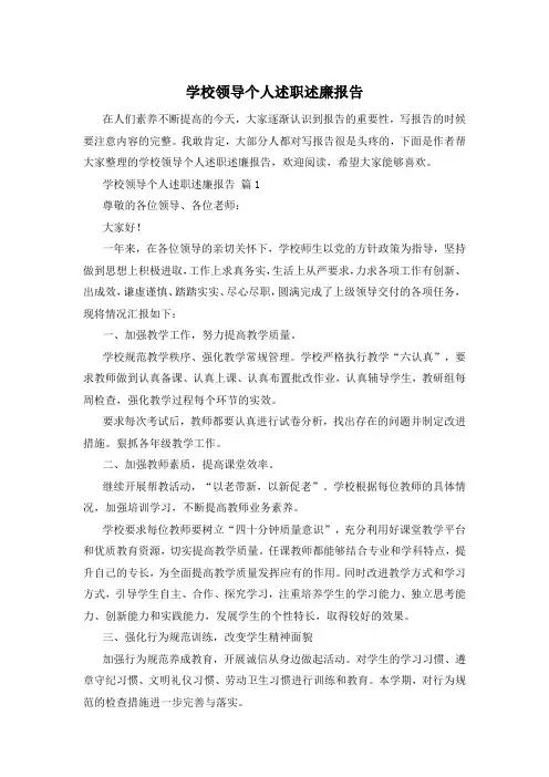 学校领导个人述职述廉报告