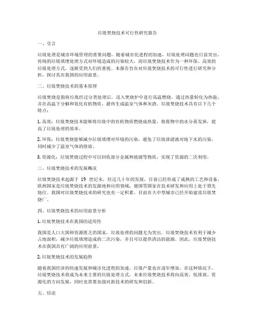 垃圾焚烧技术可行性研究报告