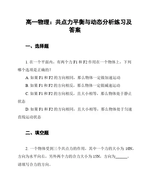 高一物理：共点力平衡与动态分析练习及答案
