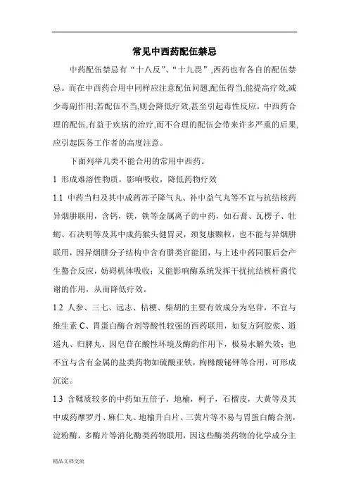 常见中西药配伍禁忌