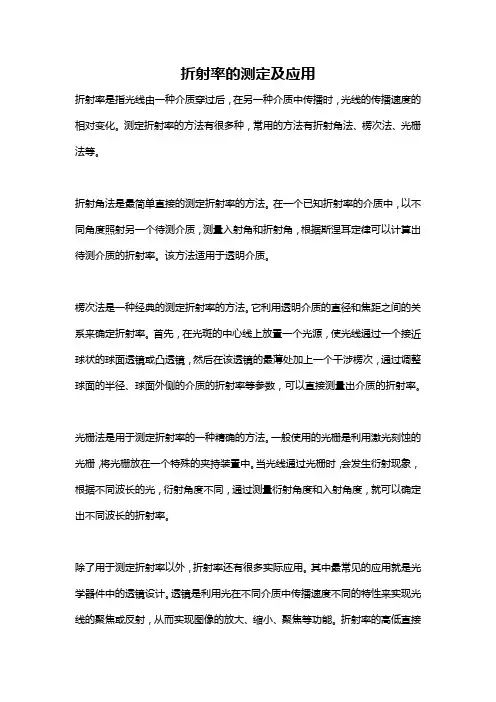 折射率的测定及应用