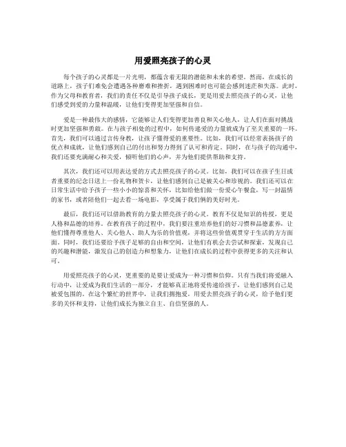 用爱照亮孩子的心灵