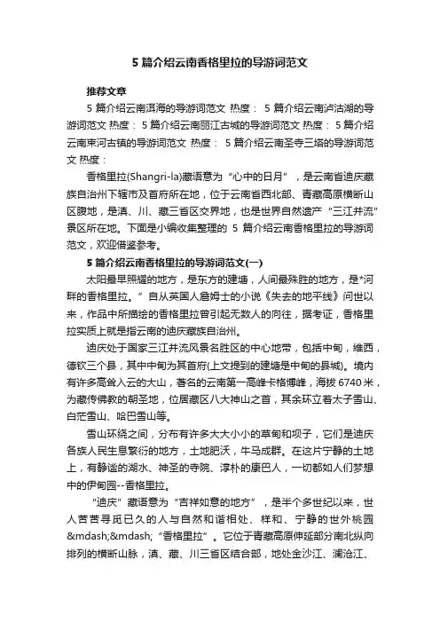 5篇介绍云南香格里拉的导游词范文