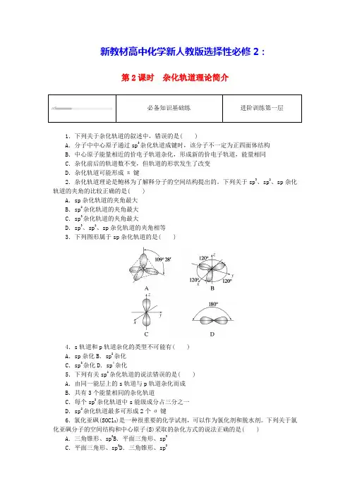 新教材高中化学第二章第二节第2课时杂化轨道理论简介课时作业新人教版选择性必修2(含答案)