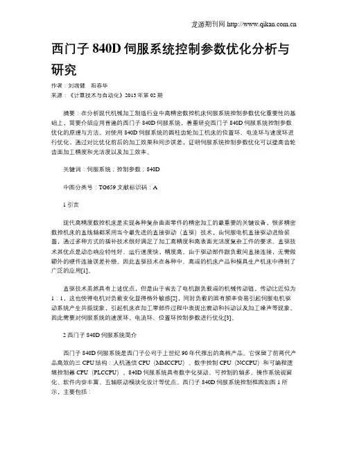 西门子840D伺服系统控制参数优化分析与研究
