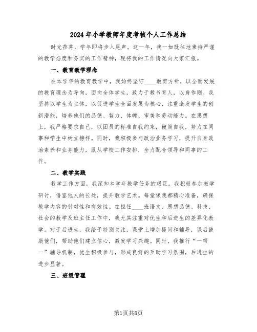 2024年小学教师年度考核个人工作总结（五篇）