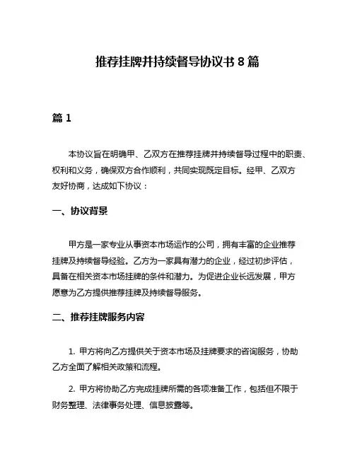 推荐挂牌并持续督导协议书8篇