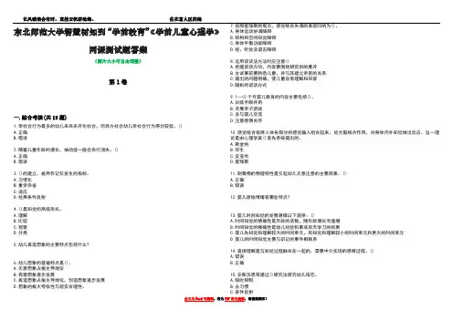 东北师范大学智慧树知到“学前教育”《学前儿童心理学》网课测试题答案2