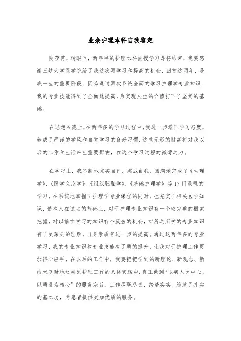 业余护理本科自我鉴定（四篇）
