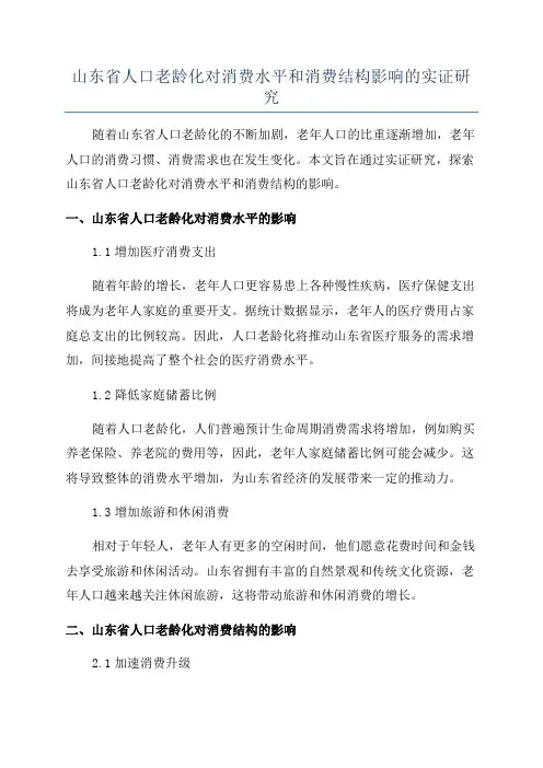 山东省人口老龄化对消费水平和消费结构影响的实证研究