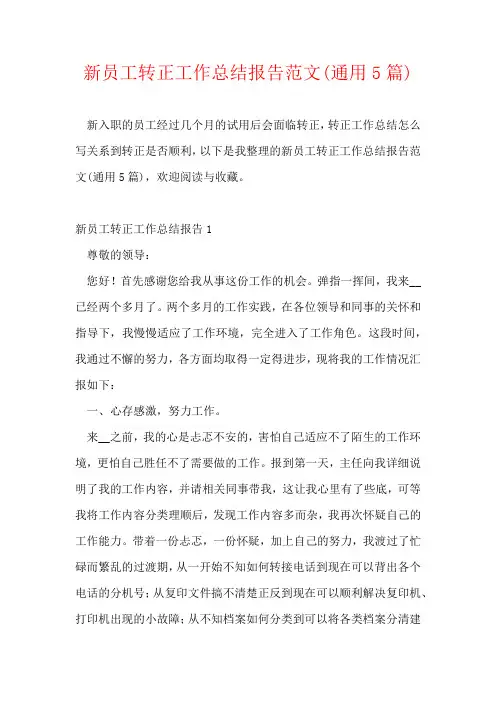 新员工转正工作总结报告范文(通用5篇)