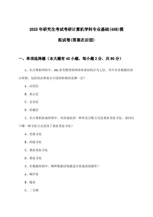 考研计算机学科专业基础(408)研究生考试试卷与参考答案(2025年)