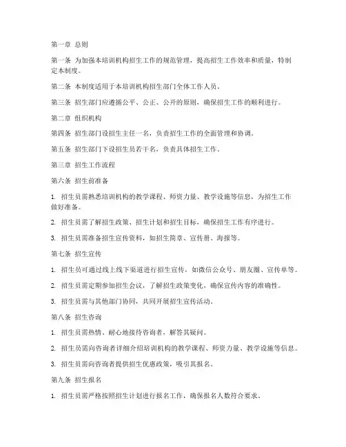 培训机构招生部门管理制度