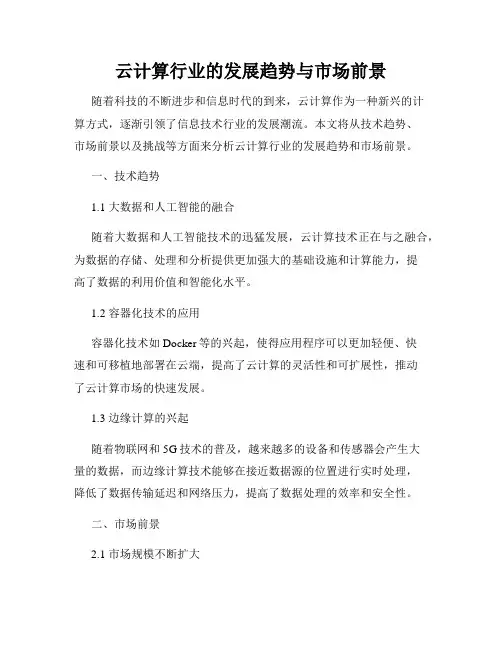 云计算行业的发展趋势与市场前景