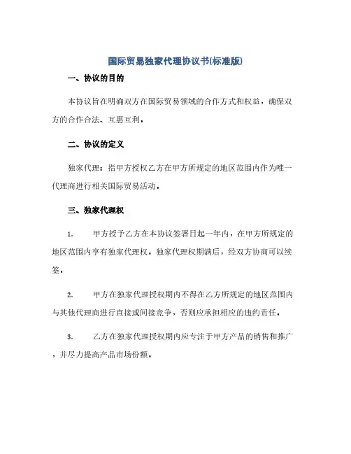 国际贸易独家代理完整协议书(标准版)