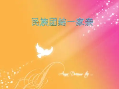 布依族汉族民族团结一家亲-PPT