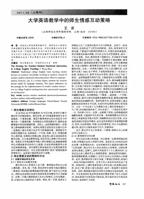 大学英语教学中的师生情感互动策略