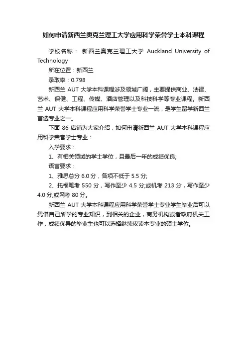 如何申请新西兰奥克兰理工大学应用科学荣誉学士本科课程