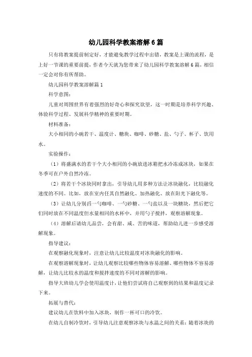 幼儿园科学教案溶解6篇