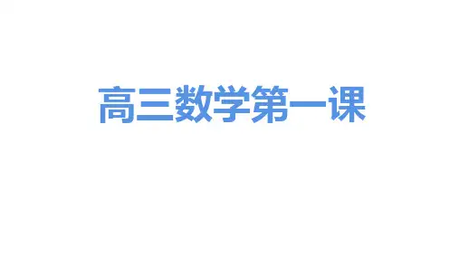 【课件】高三上学期数学开学第一课课件