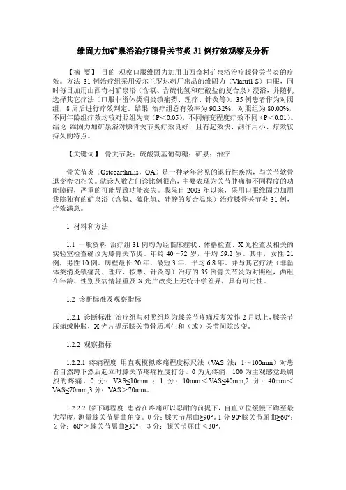 维固力加矿泉浴治疗膝骨关节炎31例疗效观察及分析