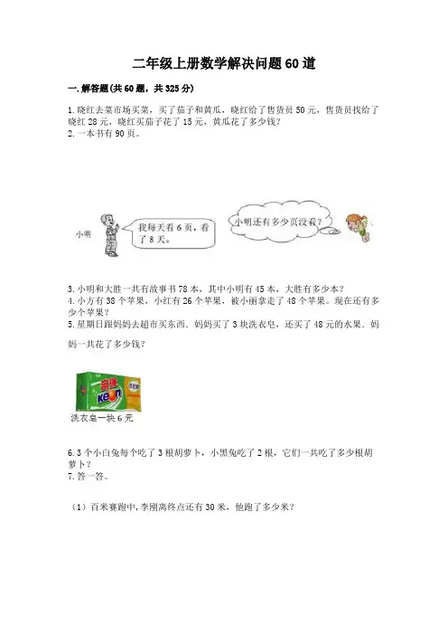 二年级上册数学解决问题60道及完整答案(易错题)
