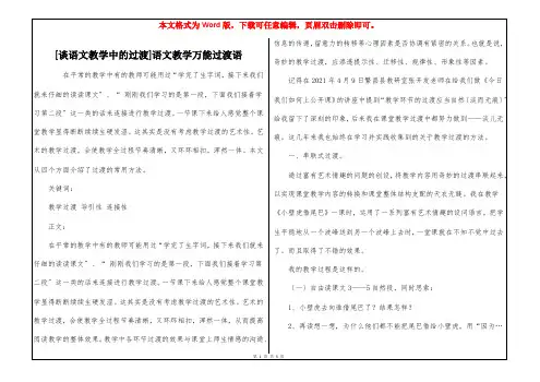 [谈语文教学中的过渡]语文教学万能过渡语