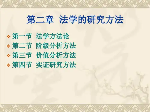 第二章法学的研究方法