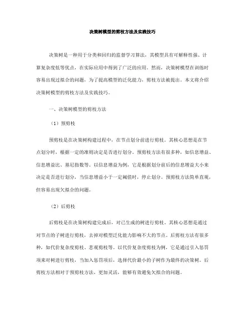 决策树模型的剪枝方法及实践技巧(七)