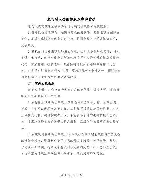氡气对人类的健康危害和防护（三篇）