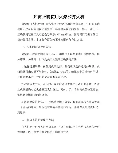 如何正确使用火柴和打火机