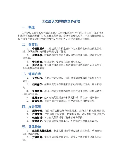 工程建设文件档案资料管理
