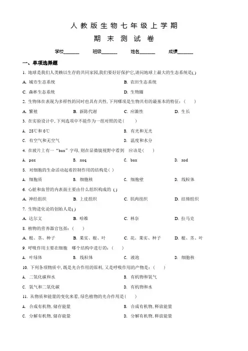人教版七年级上学期生物《期末考试试题》及答案