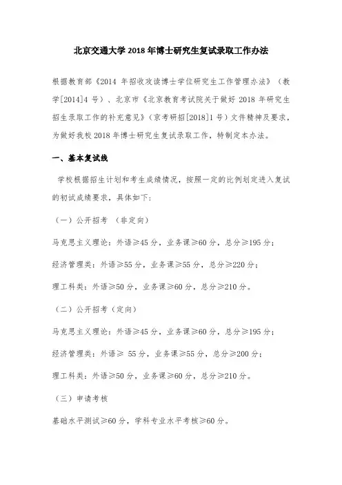 北京交通大学2018年博士研究生复试录取工作办法