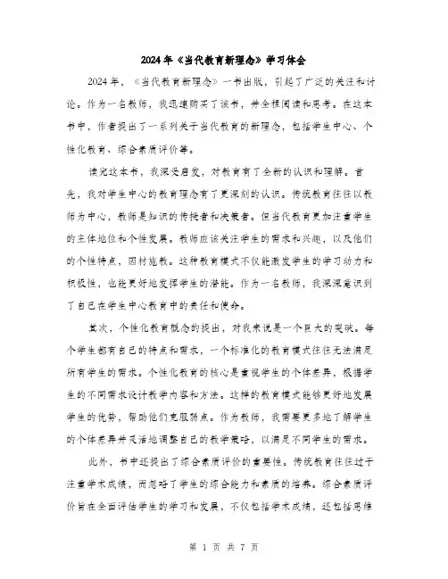 2024年《当代教育新理念》学习体会(三篇)