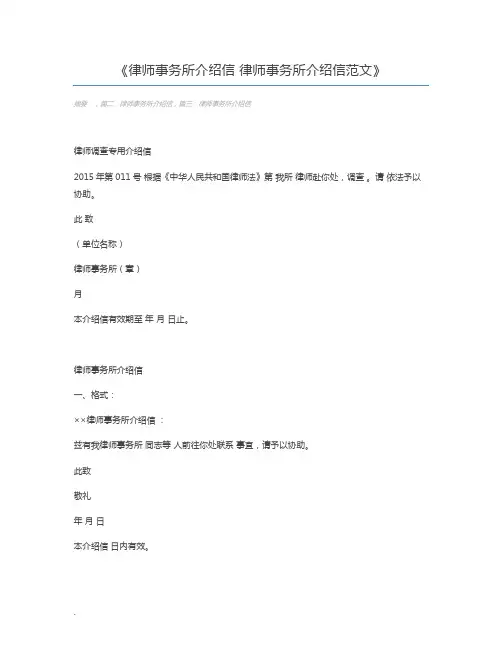 律师事务所介绍信 律师事务所介绍信范文