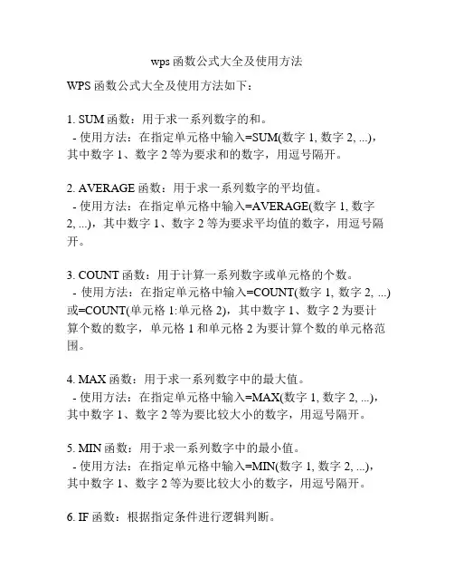 wps函数公式大全及使用方法