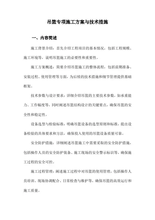 吊篮专项施工方案与技术措施