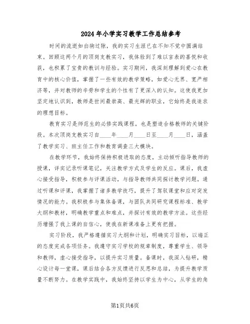 2024年小学实习教学工作总结参考（3篇）
