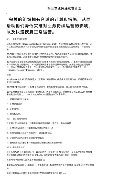 第三章业务连续性计划