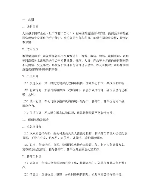 国企网络舆情应急处置预案