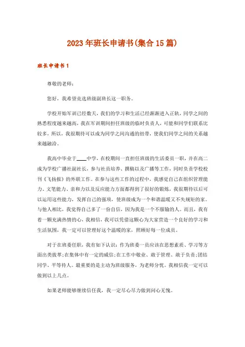 2023年班长申请书(集合15篇)