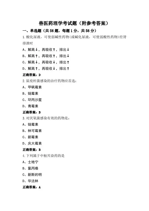 兽医药理学考试题(附参考答案)