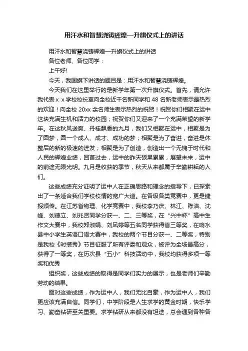用汗水和智慧浇铸辉煌—升旗仪式上的讲话