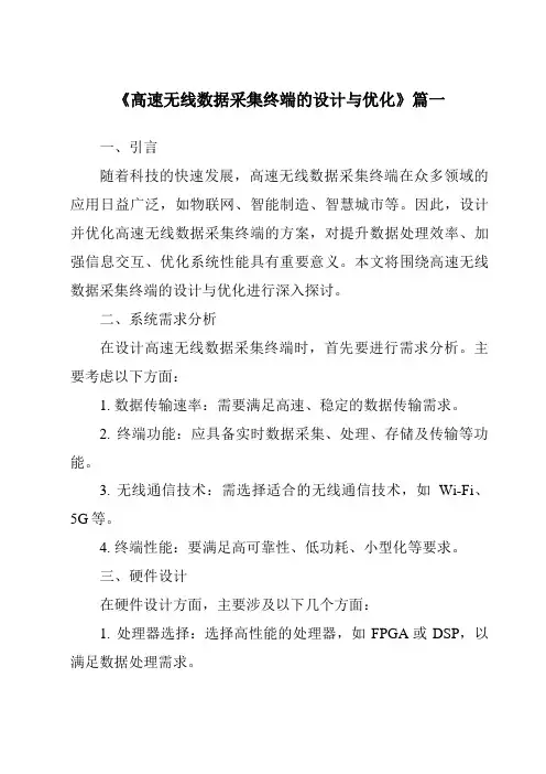 《2024年高速无线数据采集终端的设计与优化》范文