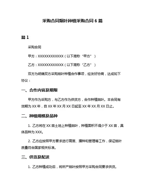 采购合同烟叶种植采购合同6篇